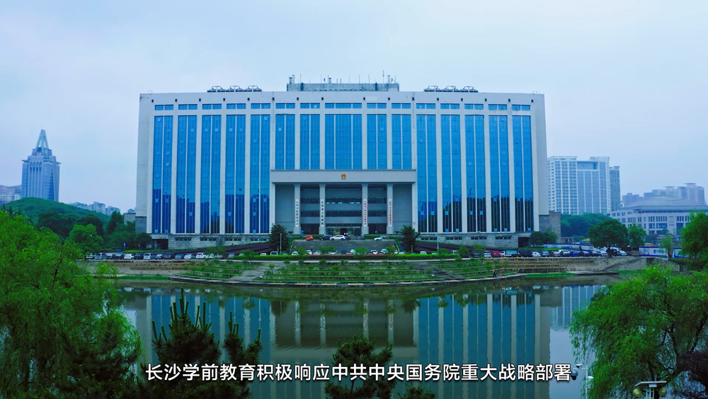 20210520 长沙学前教育10周年 成品.00_00_26_00.Still003.jpg