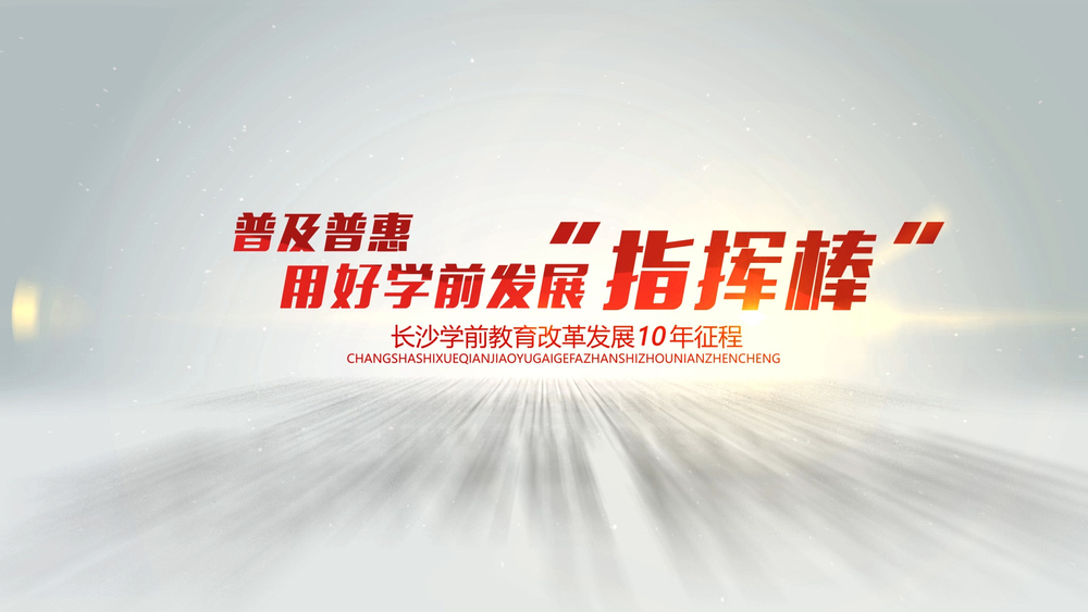 20210520 长沙学前教育10周年 成品.00_02_24_20.Still015.jpg