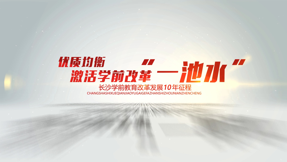 20210520 长沙学前教育10周年 成品.00_04_26_19.Still008.jpg