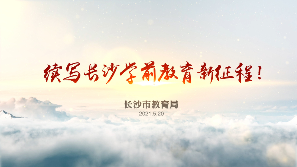 20210520 长沙学前教育10周年 成品.00_08_16_08.Still022.jpg
